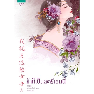 นายอินทร์ หนังสือ ข้าก็เป็นสตรีเช่นนี้ เล่ม 2