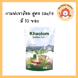 กาแฟเขาล้อม คอฟฟี่ ซองเต้ /Khaolom Coffee