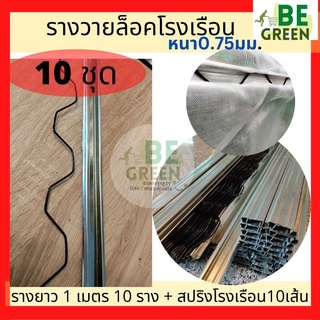 รางวาย ล็อคโรงเรือน 10ชุด รางวายเหล็ก  รางล็อคสปริง Wire Lock พลาสติกคลุมโรงเรือน  รางล็อก รางล็อคสปริง รางล็อคโรงเรือน