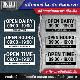 สติ๊กเกอร์เปิดปิดบอกเวลา ป้ายเปิดปิดบอกเวลา ป้ายเปิดปิด สติ๊กเกอร์เปิดปิด (สั่งแล้วแจ้งเปลี่ยนเวลาเปิดปิดด้วยนะครับ)