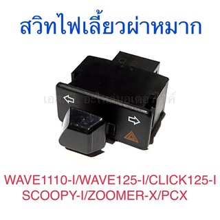 สวิทไฟเลี้ยวผ่าหมาก WAVE1110-I WAVE125-I CLICK125-I SCOOPY-I ZOOMER-X PCX DREAM110-I