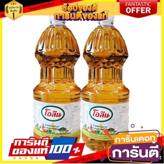 ถูก✅ โอลีน น้ำมันปาล์ม ขนาด 2ลิตร/ขวด ยกแพ็ค 2ขวด OLEEN PLM OIL 2L 🚚💨