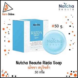 Nutcha Beaute Rizda Soap ณัชชา สบู่ริซด้า  (50 กรัม) สบูาณัชชา สลายฝ้า กระ จุดด่างดำ