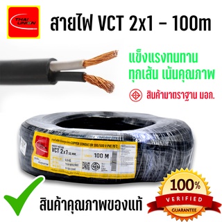 Thai Union สายไฟ VCT 2x1 ยี่ห้อ ไทยยูเนี่ยน ขด 100 ม.