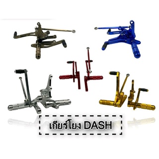 เกียร์โยง DASH งานหนา CNC สำหรับมอเตอร์ไซต์ รุ่น DASH ใส่ได้ทุกรุ่น