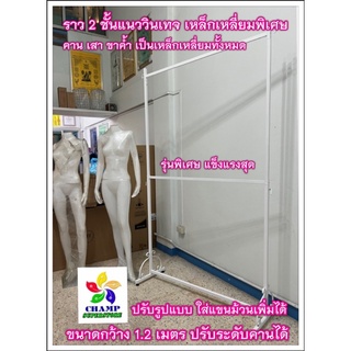 ราววิเทจ  2 ชั้น เหล็กเหลี่ยมทั้งตัว แข็งแรง ทนทาน กว้าง 1.2 ม. ปรับระดับได้ (สั่งครั้งละ 1 ชุดเท่านั้น)