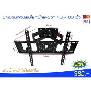 ขาแขวนทีวีปรับโยก ซ้าย - ขวา 40-80 นิ้ว