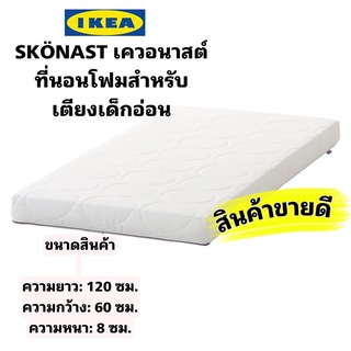 IKEAแท้100% SKÖNAST เควอนาสต์ ที่นอนโฟมนุ่มแน่นคุณภาพสูงสำหรับเตียงเด็กอ่อน ขนาด 60*120*8ซม. สินค้าขายดี