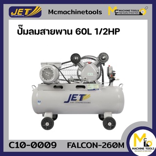 JET ปั๊มลม ปั๊มลมแบบล้อลาก 60 ลิตร ปั๊มลมสายพาน ( Belt Air Compressor ) รุ่น FALCON-260M รับประกันสินค้า 6 เดือน