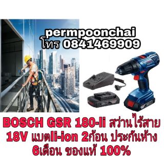 BOSCH GSR 180-li สว่านไร้สาย 18V แบตli-ion 2ก้อน ของแท้100%