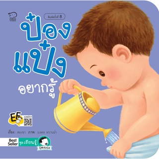 หนังสือนิทานเด็ก ป๋องแป๋งอยากรู้