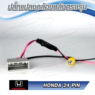 ปลั๊กแปลงไฟกล้องถอยหลัง Honda 24 Pin