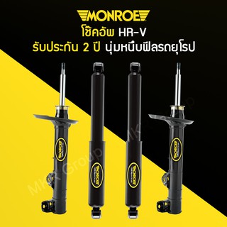 โช้คอัพ MONROE รถ HONDA HR-V HRV ปี 14-19