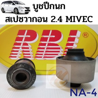 บูชปีกนก MITSUBISHI SPACEWAGON 2.4 MIVEC มิตซูบิชิ สเปซวากอน 2.4 ไมเวค NA4 / บูชปีกนกล่าง Spacewagon / บู๊ชปีกนกล่าง RBI