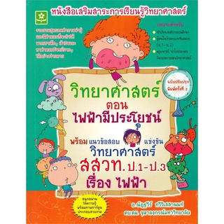 วิทยาศาสตร์ ตอน ไฟฟ้ามีประโยชน์ พร้อมแนวข้อสอบแข่งขันวิทยาศาสตร์ สสวท.ป.1-ป.3 เรื่องไฟฟ้า