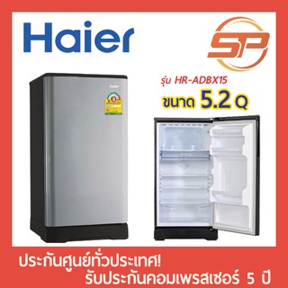 🔥พร้อมส่ง🔥 Haier ตู้เย็นประตูเดียว ขนาด 5.2 คิว รุ่น HR-ADBX15 ตู้เย็น 1 ประตู ไฮเออร์ ตู้เย็นหนึ่งประตู