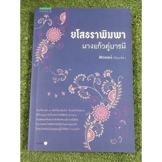 ยโสธราพิมพา นางแก้วคู่บารมี ศิริวรรตน์ เรียบเรียง