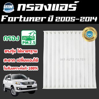 A/C Car Filter กรองแอร์ Toyota Fortuner ปี 2005-2014 / โตโยต้า ฟอร์จูนเนอร์