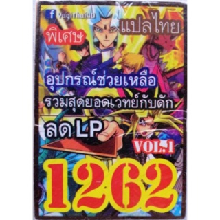 การ์ดยูกิ แปลไทย 1262 อุปกรณ์ช่วยเหลือรวมสุดยอดการ์เวทย์กับดัก