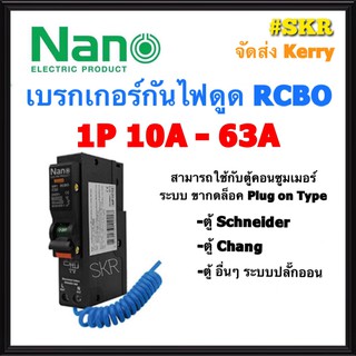 เบรกเกอร์กันดูด RCBO NANO 10A 16A 20A 32A 1Pole 6kA 30mA Plug-on เซอร์กิตเบรกเกอร์ ลูกย่อย จัดส่งKerry