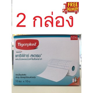 tigerplast CARIFIX STRETCH 10CM.X10M. แผ่นติดแผลชนิดผ้าใยสังเคราะห์ 2 กล่อง