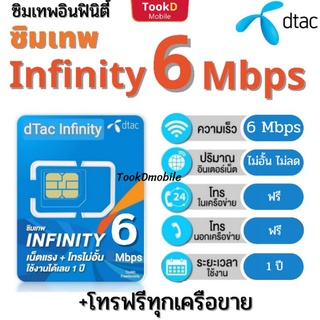 ซิมเทพ อินฟินิตี้ infinity Dtacโทรฟรีทุกค่ายไม่อั้น เน็ตไม่อั้น