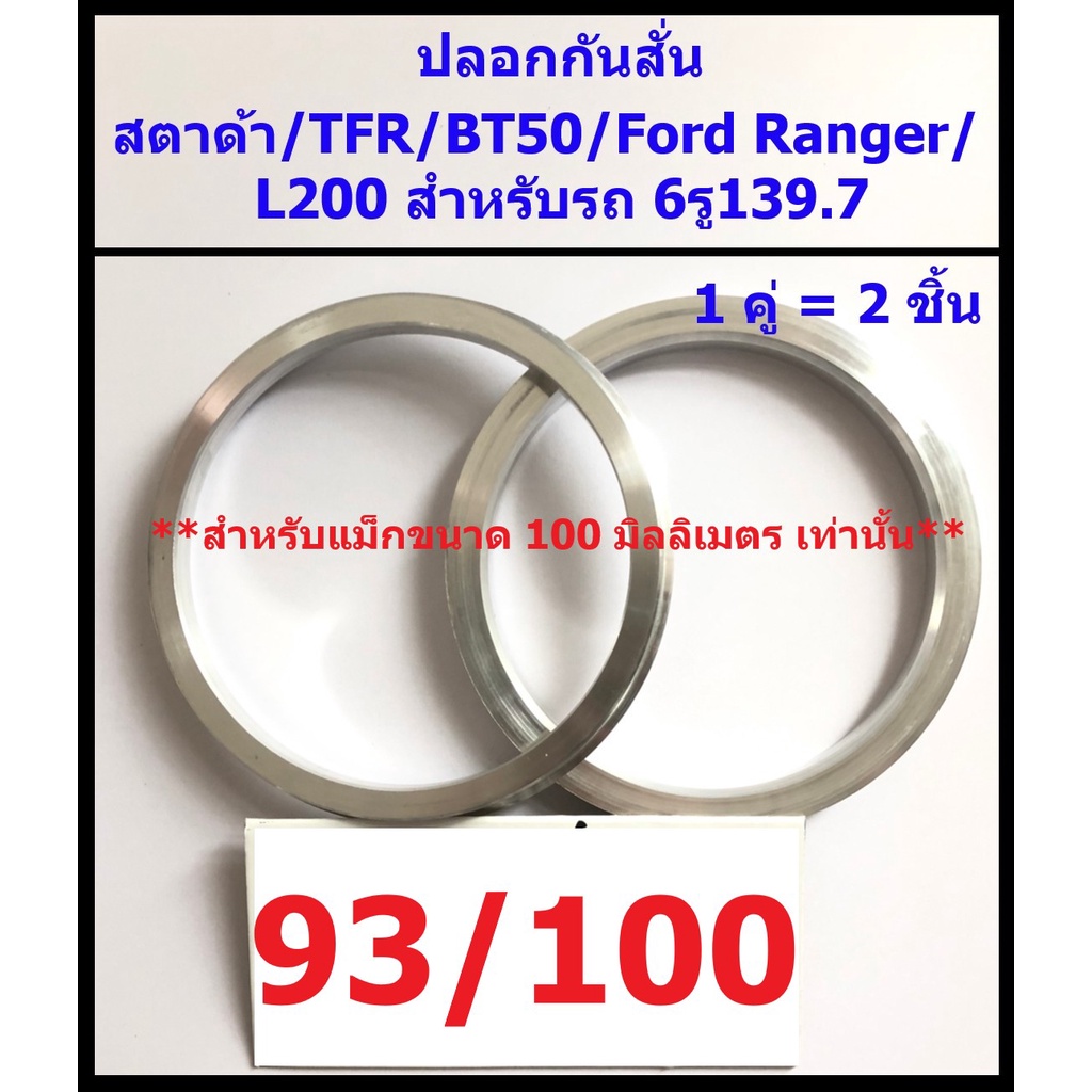 #รถยนต์ #อะไหล่รถ #ปลอกกันสั่น #ดุมล้อรถ #ล้อแม็กซ์