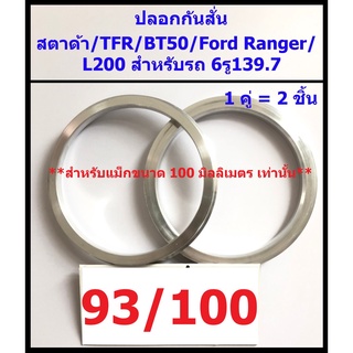 ปลอกกันสั่น สตาด้า/TFR/BT50/Ford Ranger/L200 6รู139.7 (93/100) 1คู่(ได้2ชิ้น) อลูมิเนียม แม็กซ์ขนาด 100 มิล เท่านั้น