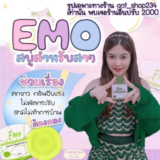 EMO สบู่อีโมะ🔥Sale🔥 สบู่ล้างจุดซ่อนเร้น กลิ่นหอมอ่อนโยน #แถมถุงตีฟอง 🐚จัดส่งเร็วทุกวัน #ของแท้รับตรงceo