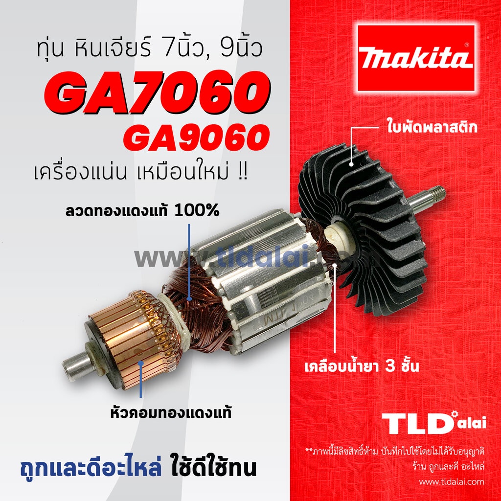 รับประกัน ทุ่นหินเจียร (C) Makita มากีต้า หินเจียร รุ่น GA7060, GA9060 (ใช้ทุ่นตัวเดียวกัน)