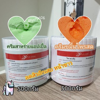 ครีมสาหร่ายแอปเปิ้ล&amp;ครีมไพรสดหน้าใสลดสิว(ขนาดกระปุกละ500กรัม)