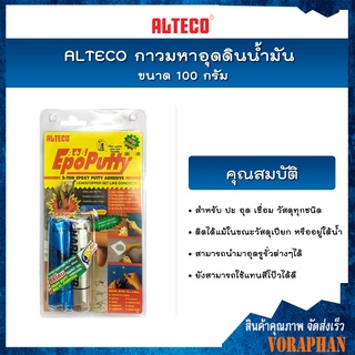 ALTECO Epoxy Putty A+B อีพ๊อกซี่ กาวมหาอุด กาวดินน้ำมัน ขนาด 100 กรัม