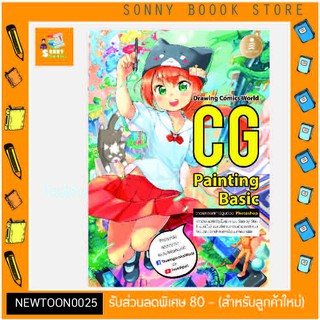 A - หนังสือ CG Painting Basic หัดวาดและลงสีการ์ตูนในคอมฯ แบบ Step by Step