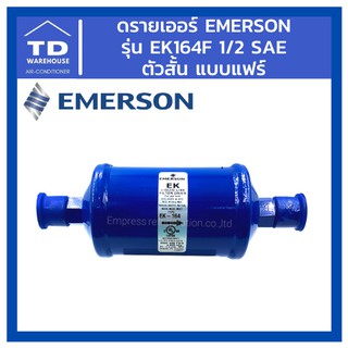 ดรายเออร์ Emerson รุ่น EK164F EK-164F 1/2 SAE แฟร์ ตัวสั้น