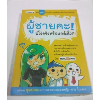 หนังสือ ผู้ชายคะ ! นี่โง่จริงหรือแกล้งโง่