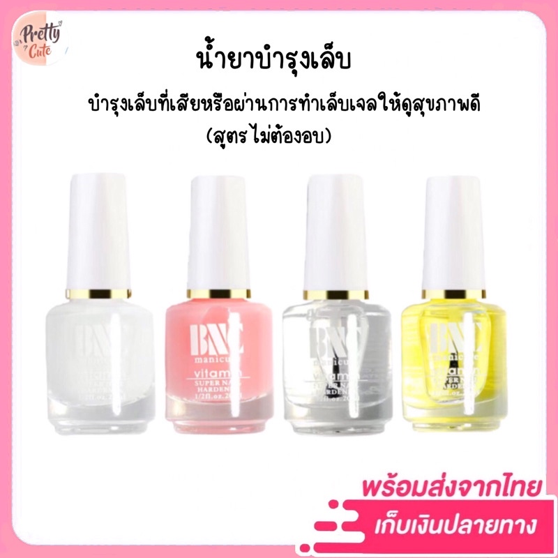 น้ำยาบำรุงเล็บ Top Coat /Base Coat ช่วยฟื้นฟูเล็บ Bnc 15Ml. ไม่ต้องอบ |  Shopee Thailand