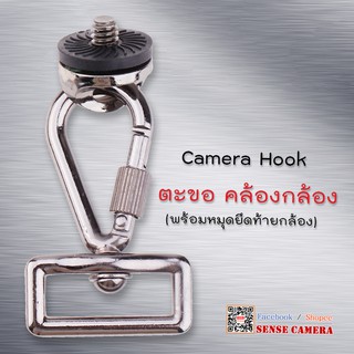 Camera Hook  ตะขอ คล้องกล้อง  (พร้อมหมุดยึดท้ายกล้อง) dslr