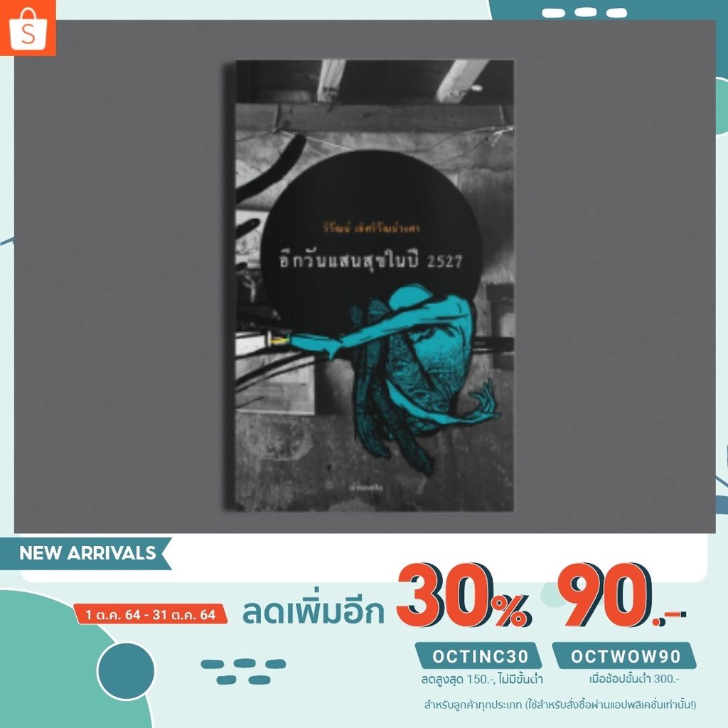 หนังสือ อีกวันแสนสุขในปี 2527 เขียนโดย วิวัฒน์ เลิศวิวัฒน์วงศา