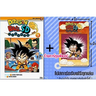 Dragonball SD comics เล่ม 3 หนังสือ การ์ตูน มังงะ ดราก้อนบอล ดรา ned พี่พงษ์ 28/9/22