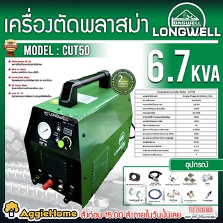 LONGWELL เครื่องตัดพลาสม่า รุ่น Ari Meter CUT 50 (กล่องน้ำตาล) ระบบอินเวอร์เตอร์ เครื่องตัดพลาสม่า