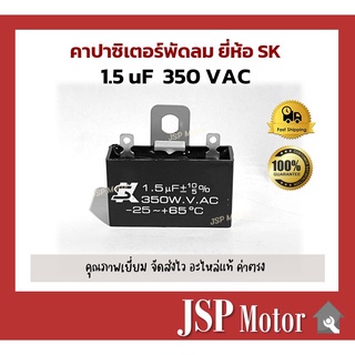 คาปาซิเตอร์พัดลม SK แท้ 1.5uF แบบเสียบขั้ว(ไม่มีสาย) อะไหล่แท้ 100% (พัดลม Hatari, Mitsu และอื่นๆ) Capacitor