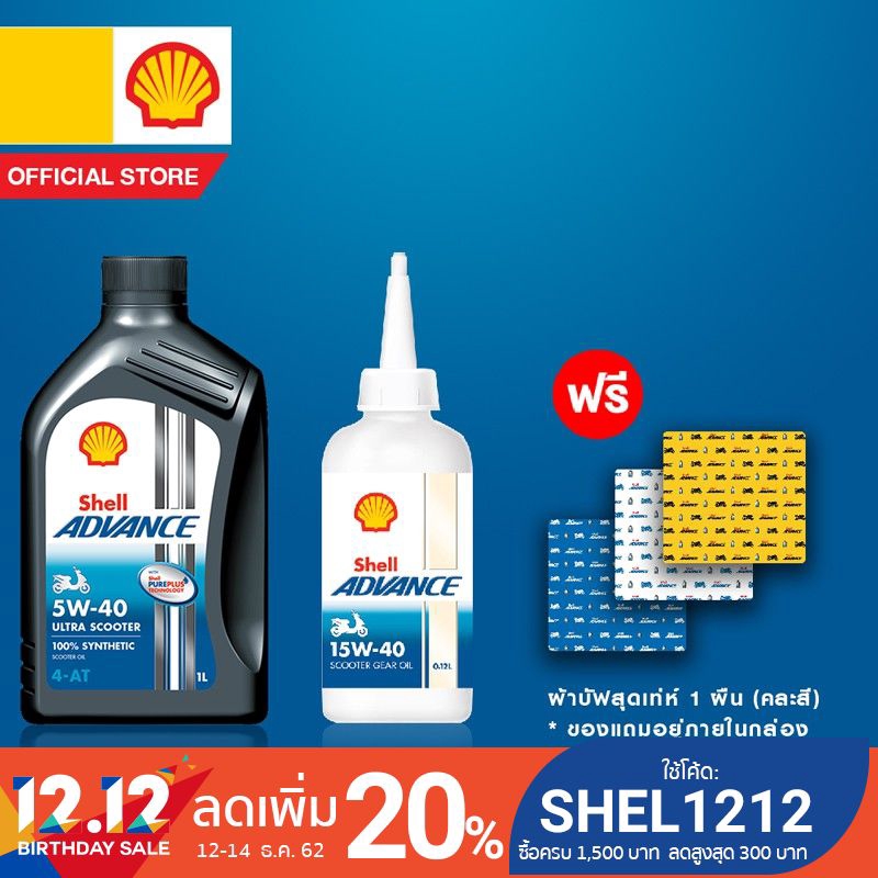 [ฟรี ผ้าบัฟสุดเท่ห์] SHELL น้ำมันเครื่องสังเคราะห์แท้ Advance 4T Ultra Scooter 5W-40 + Gear Oil 15W-