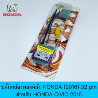 ปลั๊กกล้องมองหลัง HONDA (2016) 32 pin สำหรับ HONDA CIVIC 2016 สำหรับวิทยุเดิม เพิ่มกล้อง