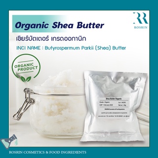 Organic Shea Butter - เชียร์บัตเตอร์ เกรดออกานิก ขนาด 50-100g