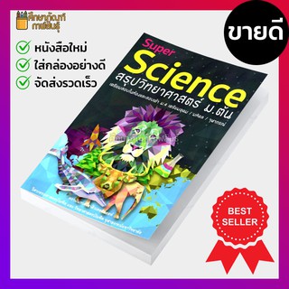 Super Science สรุปวิทยาศาสตร์ ม.ต้น เตรียมสอบในห้องและสอบเข้า ม.4 เตรียมอุดม / มหิดล / จุฬาภรณ์