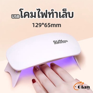 Glanxuan เครื่องอบเล็บเจล จิ๋วแต่แจ๋ว อุปกรณ์ทำเล็บ manicure lamp