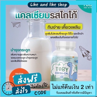 ส่งฟรี โทบี้ โคโค่แคล TOBY COCO-CAL Toby DHA โทบี้ ผลิตภัณฑ์อาหารเสริมสำหรับเด็ก บำรุงสมอง บำรุงกระดูก เพิ่มสูง