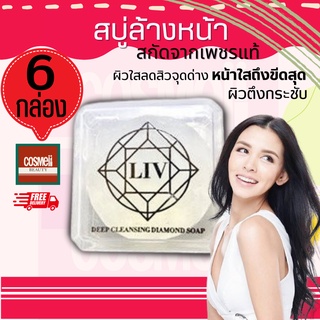 LIV DEEP CLEANSING DIAMOND SOAP ลิฟ สบู่วิกกี้ สบู่เพชรแท้ สบู่ล้างหน้า ไวทเนนิ่ง ลดริ้วรอย  ทำความสะอาดผิวหน้า 6ก้อน