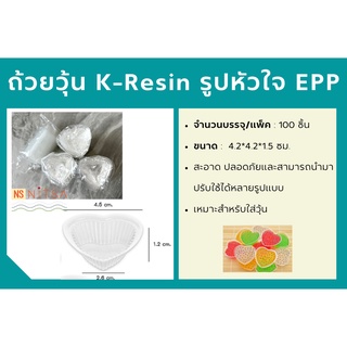 ถ้วยวุ้น K-Resin รูปหัวใจ EPP แพ้ค 100 ชิ้น