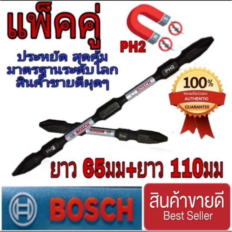 BOSCH ดอกไขควง อย่างดี(แพ็คคู่)ของแท้100%